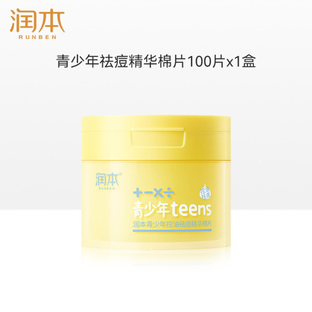 13728038.【新品上架】润本RUNBEN青少年祛痘精华棉片去闭口粉刺黑头湿敷棉补水保湿面膜