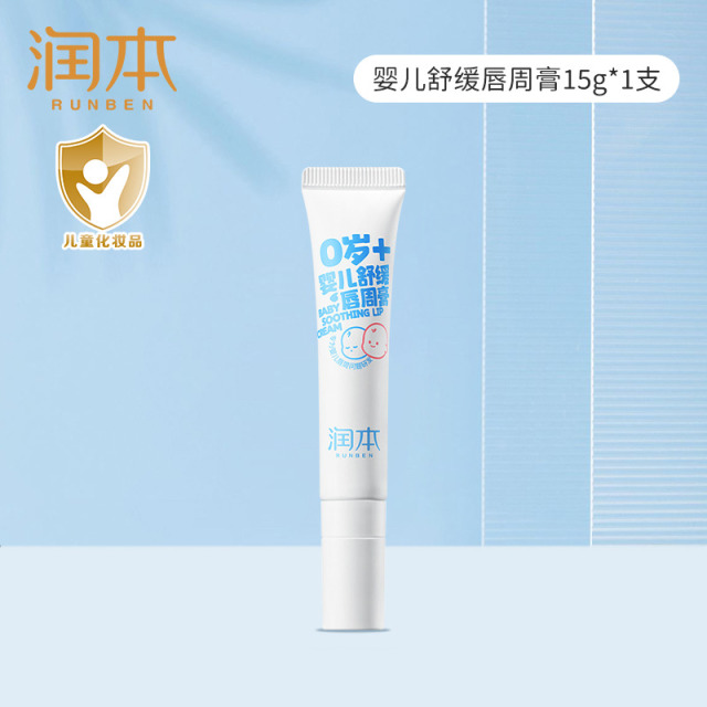 13736661.润本儿童口水膏宝宝隔唇膏婴儿专用（0岁+）舒缓唇周膏滋润秋冬唇膏15g