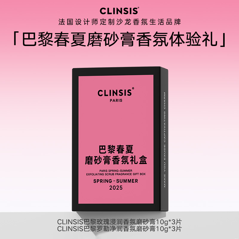 13521504.【巴黎春夏磨砂膏香氛礼盒】法国CLINSIS滋润护肤香氛磨砂膏礼盒