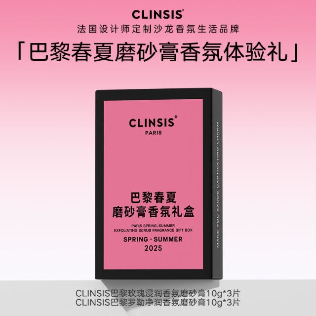 13521504.【巴黎春夏磨砂膏香氛礼盒】法国CLINSIS滋润护肤香氛磨砂膏礼盒