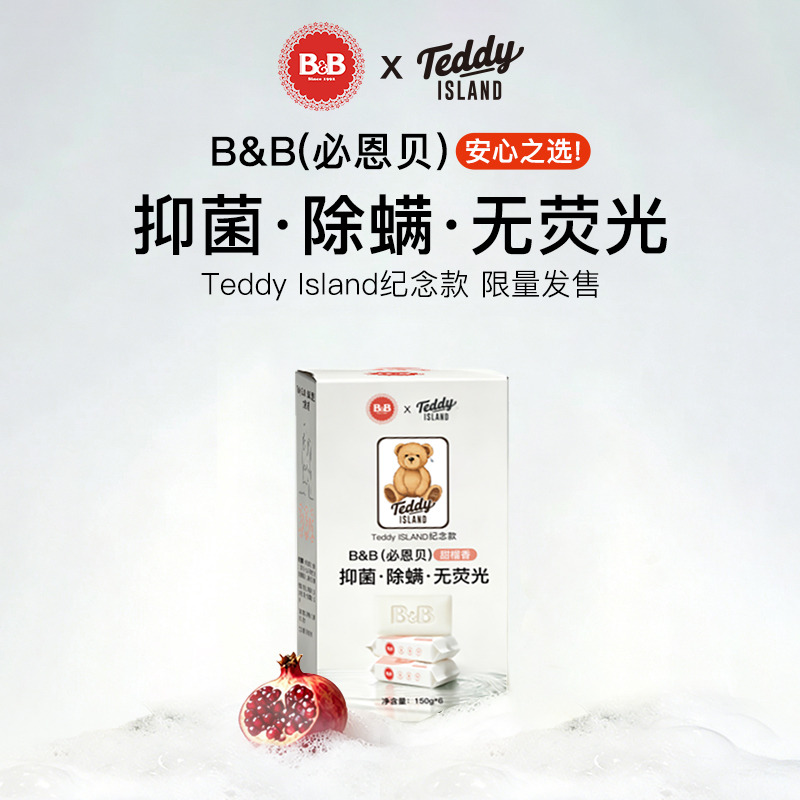 13736365.B&B x Teddy联名款保宁新生婴幼儿童全家洗衣皂内衣洗衣抑菌除螨宝宝尿布皂礼盒装【赠送一个起泡网数量有限先到先得】