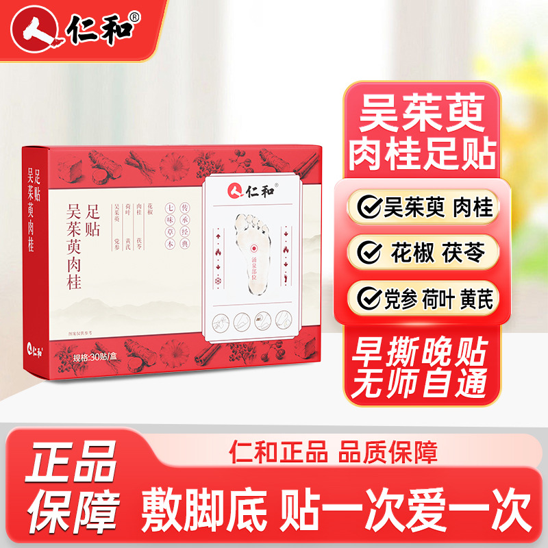 13532723.【草本养足   无感贴敷】仁和吴茱萸肉桂足贴30贴/盒 有效期至29年3月