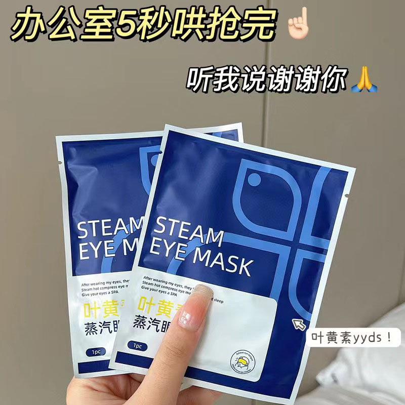 13480359.限量1000单【5种款式 多样心情 蒸汽眼罩】叶黄素眼罩 拯救眠党 和眼睛疲劳说拜拜