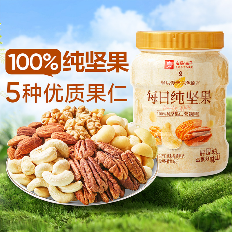 12700529.【爆款直降】良品铺子每日纯坚果500g罐装