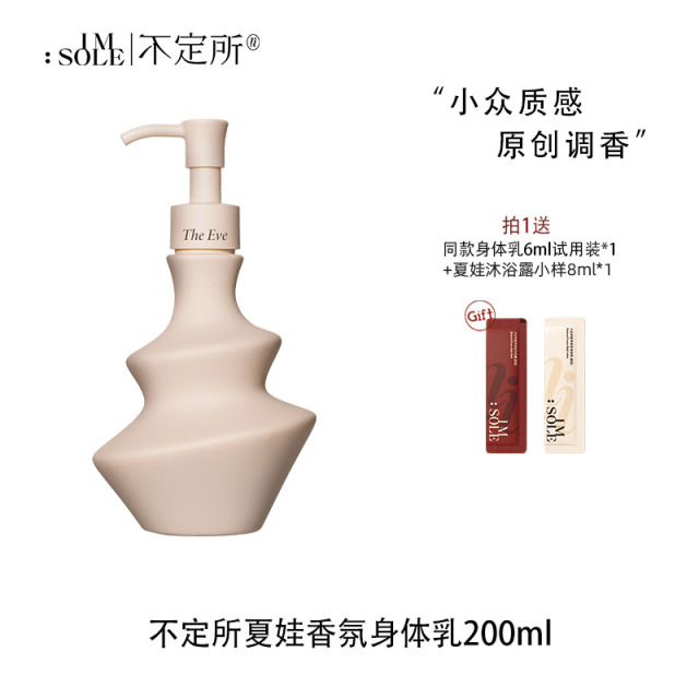 13458710.IMSOLE不定所夏娃香氛身体乳润养保湿持久留香润肤乳
