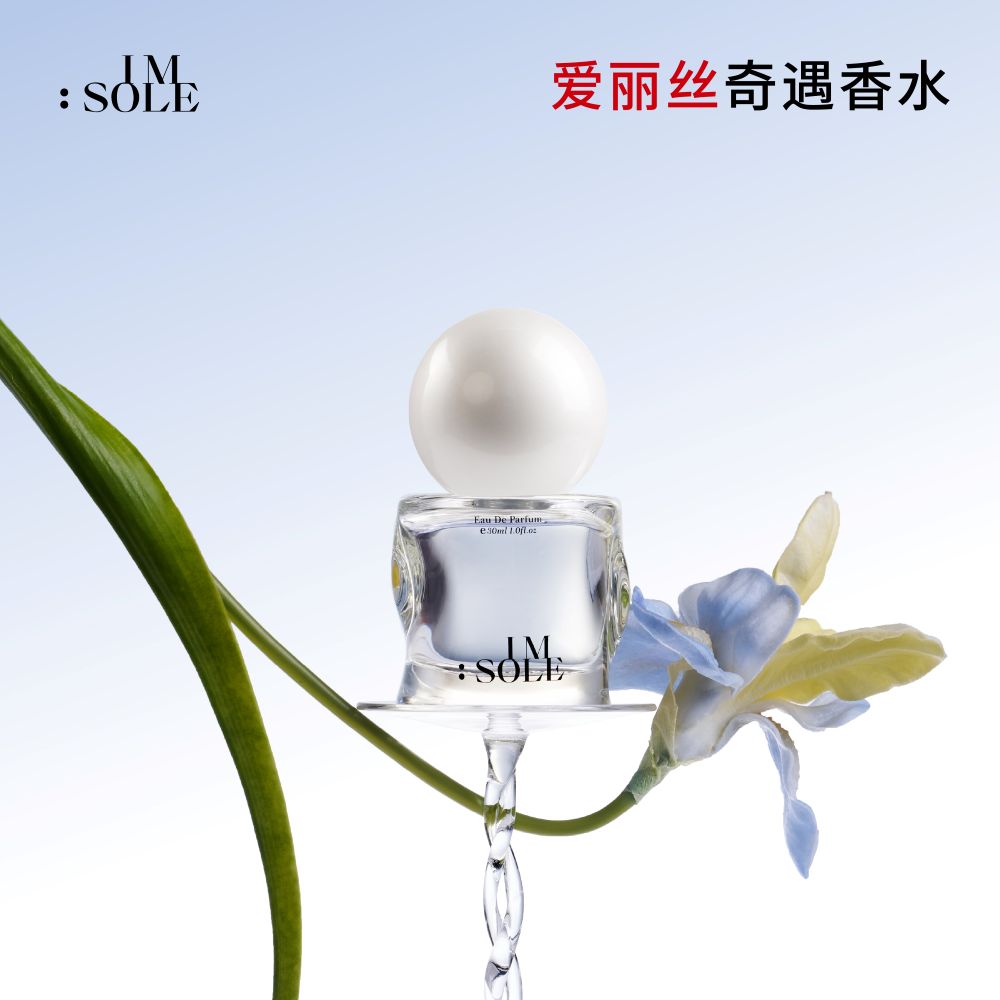 13457808.IMSOLE不定所爱丽丝香水花果柑橘调持久留香女士淡香官方正品（买即赠同款小样+随机小样+沐浴8ml+禁果香挂*1）