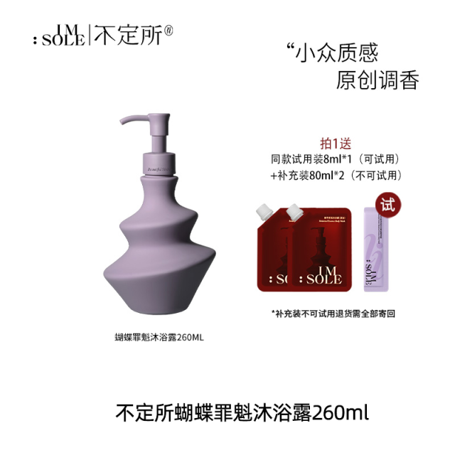 13458684.IMSOLE不定所夏娃 蝴蝶罪魁植萃香氛沐浴露持久淡香