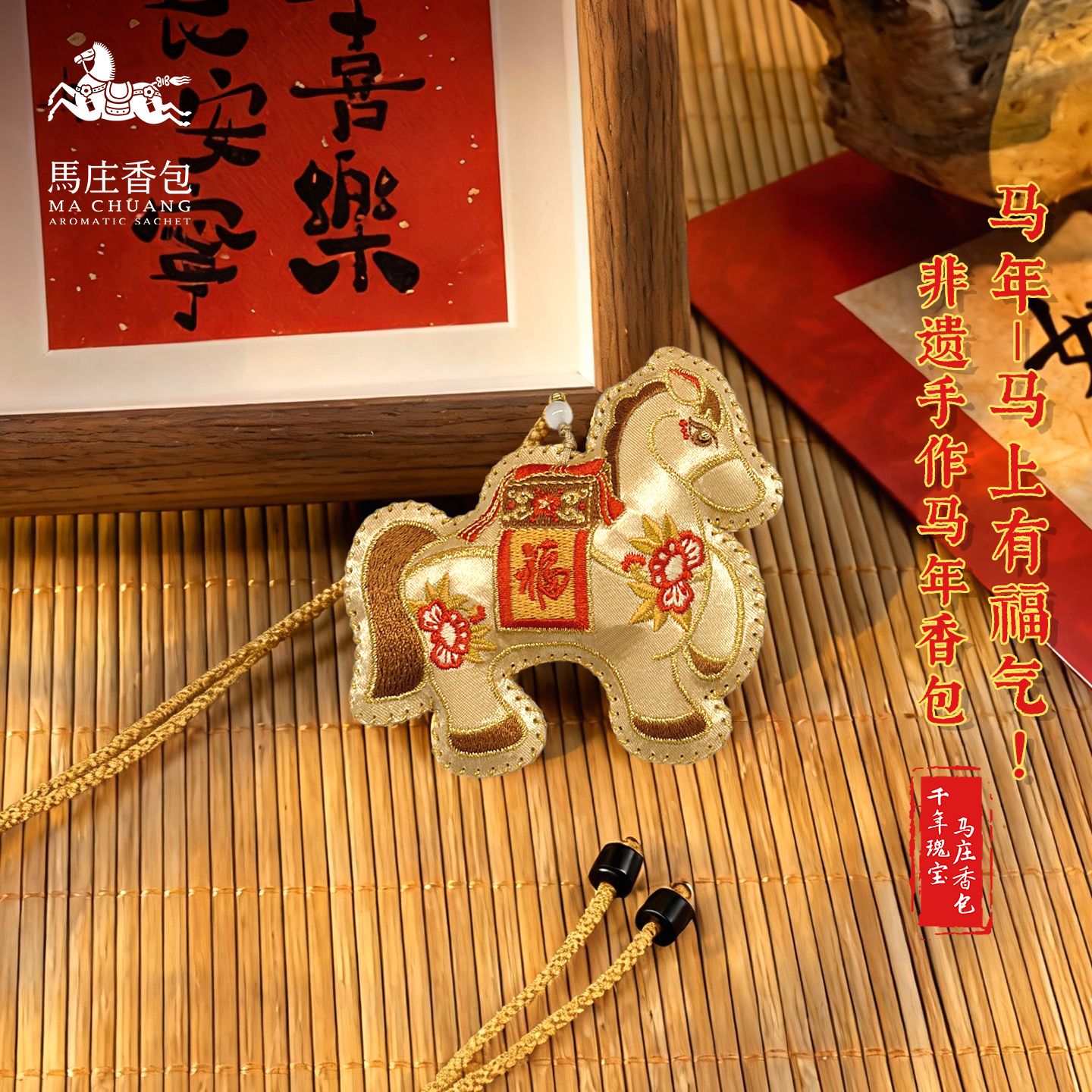 13527698.【徐州非遗马庄香包】马上有福香包 把一整年的好运都挂在身上