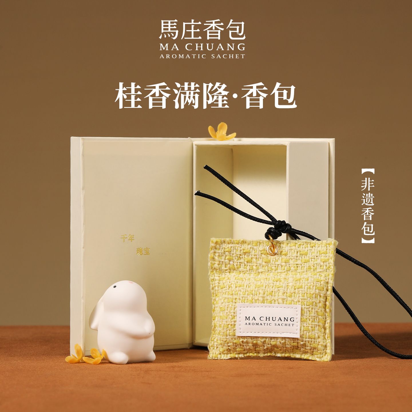 13803459.桂香满隆随身香挂