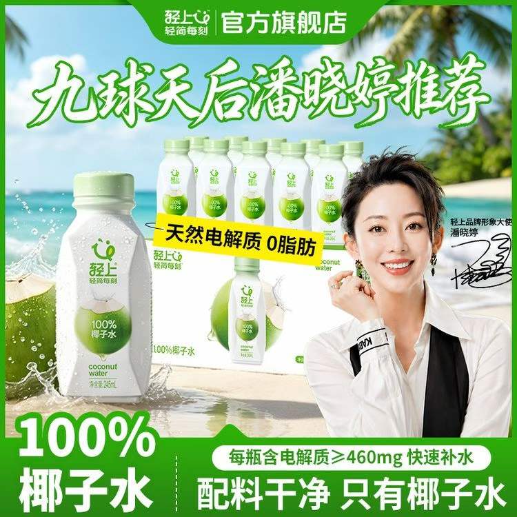12667521.【孕妇可喝】轻上100%椰子水东南亚进口椰青含电解质饮料10瓶整箱装