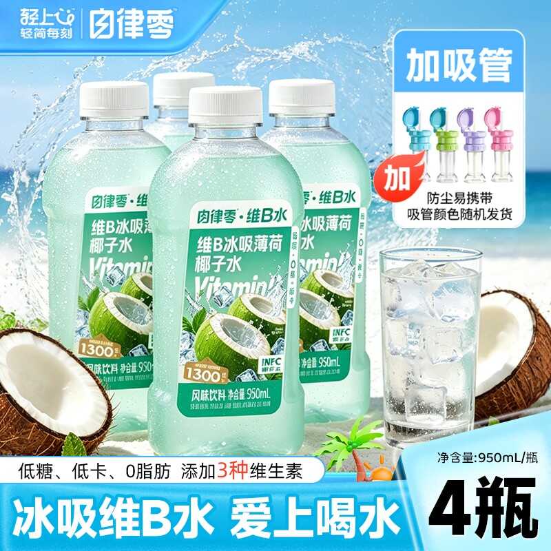 13669090.【送露思同款吸管1个】轻上自律零维B冰吸薄荷椰子水电解质水饮料0脂低糖低卡运动健身饮品