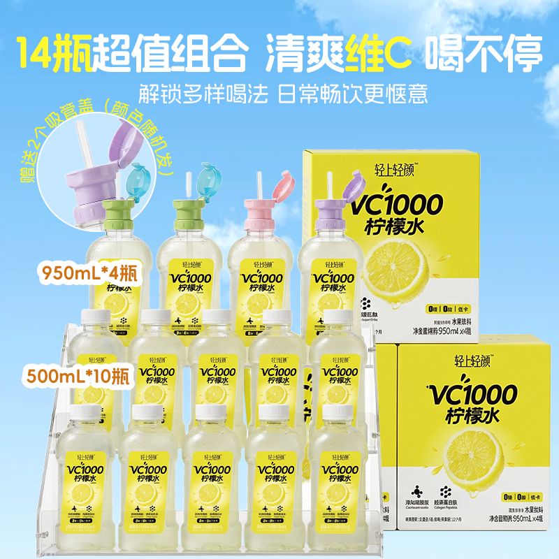 13668921.【送露思同款吸管1个】轻上VC1000柠檬水膳食纤维0糖0维e运动补水清爽解腻饮品