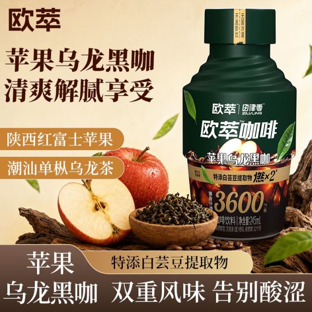 13668970.【新品】轻上欧萃苹果乌龙黑咖饮品0脂肪苹果汁乌龙茶咖啡