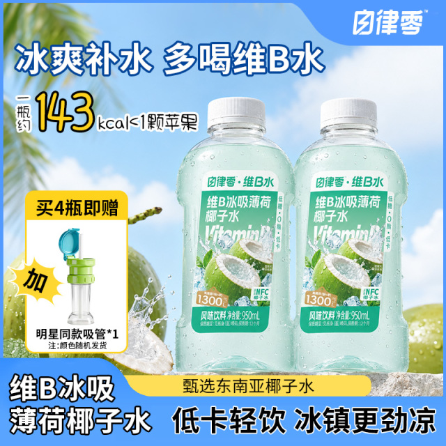 13669090.【送露思同款吸管1个】轻上自律零维B冰吸薄荷椰子水电解质水饮料0脂低糖低卡运动健身饮品