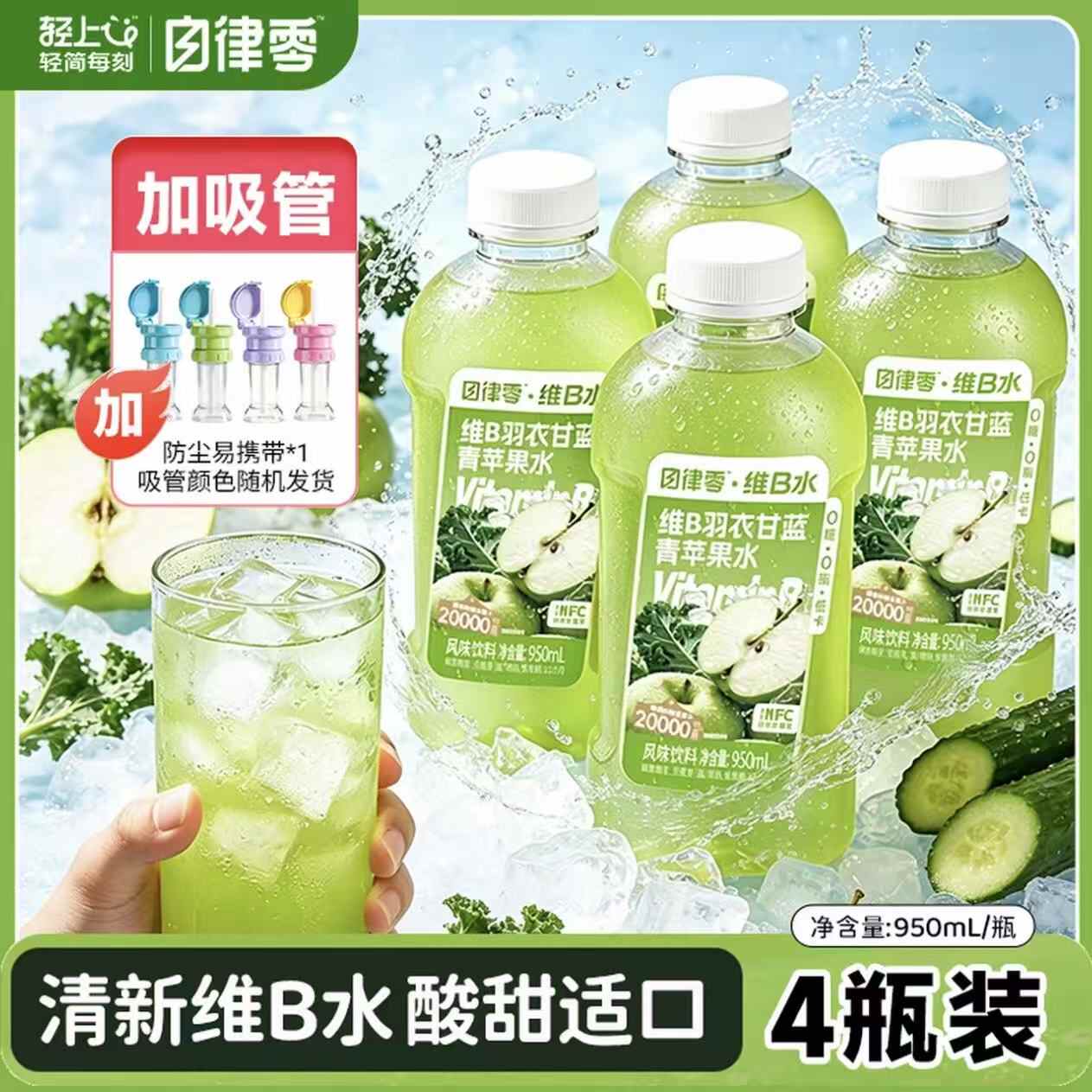 13668987.【送露思同款吸管1个】轻上自律零维B羽衣甘蓝青苹果水0糖低卡清爽果蔬饮品