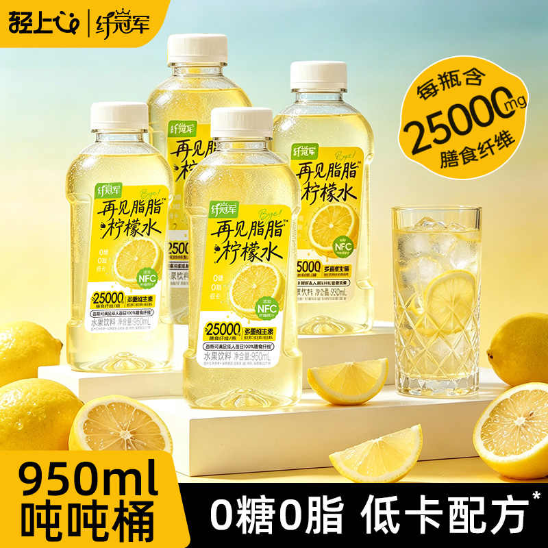 13669030.【送露思同款吸管1个】轻上纤冠军再见脂脂柠檬水饮品0糖0脂低卡高膳食纤维无糖饮料