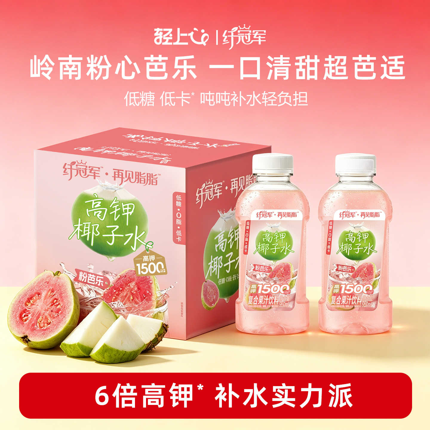 13669070.【送露思同款吸管1个】轻上纤冠军粉芭乐高钾椰子水饮品含NFC椰子水0脂低卡低糖饮料