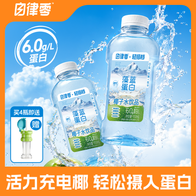 13669100.【送露思同款吸管1个】轻上自律零藻蓝蛋白椰子水饮品添加胶原蛋白肽电解质清爽运动补水饮料