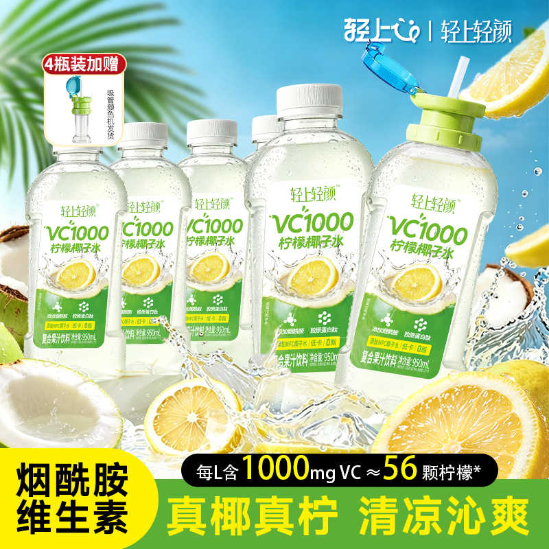 13669012.【送露思同款吸管1个】轻上轻颜VC1000柠檬椰子水复合果汁饮料