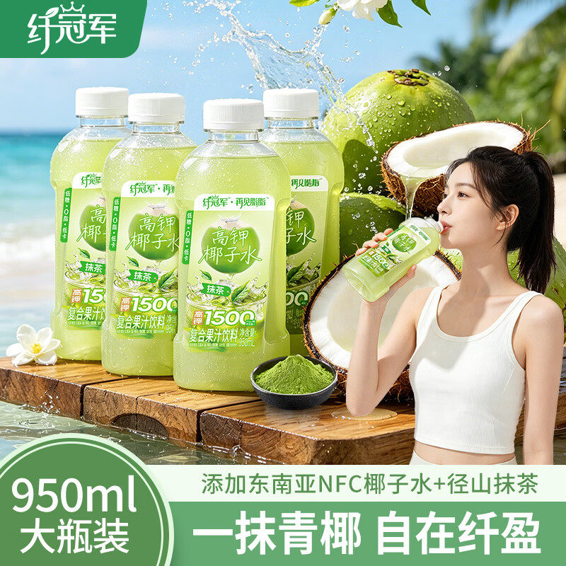 13669079.【送露思同款吸管1个】轻上纤冠军抹茶高钾椰子水饮品含NFC椰子水0脂低卡低糖饮料