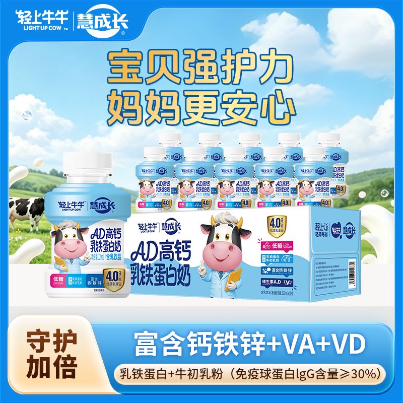 13668883.轻上牛牛AD高钙乳铁蛋白奶饮料铁锌儿童营养早餐含乳饮品