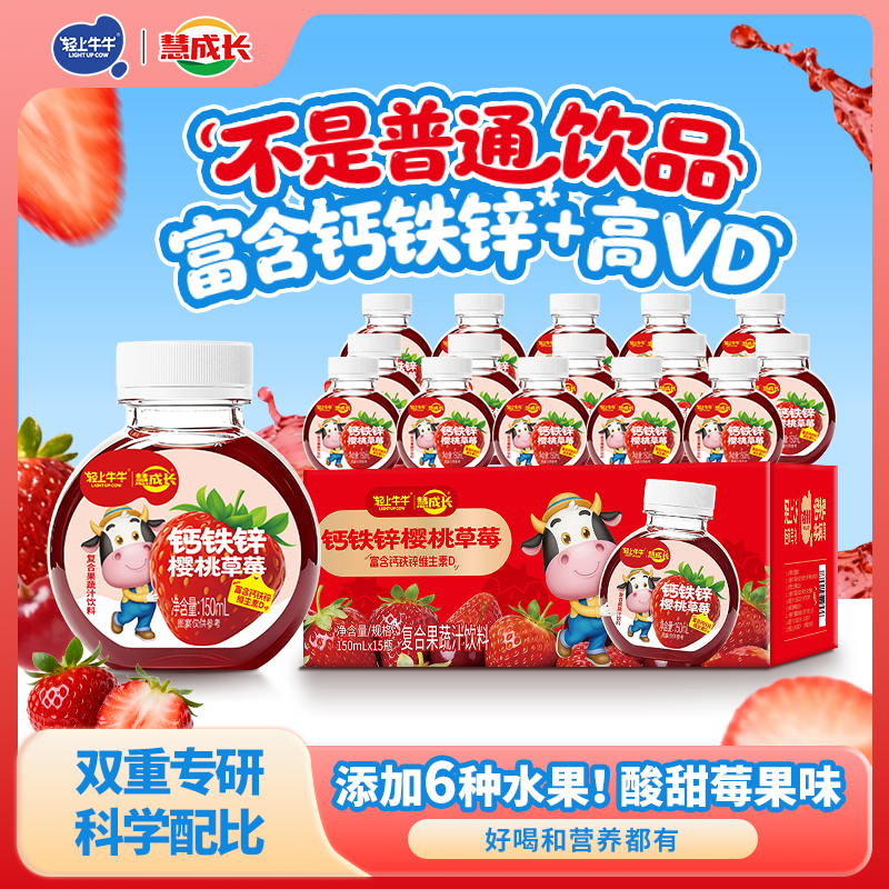 13032428.【慧成长】轻上牛牛高VD儿童钙铁锌樱桃草莓液态饮高钙直饮包小瓶装果蔬汁饮品