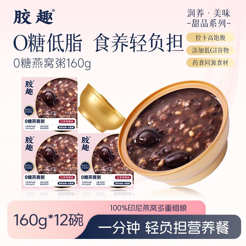 13484573.胶趣 0糖燕窝粥红枣青稞味160g*12碗即食下午茶零食代餐