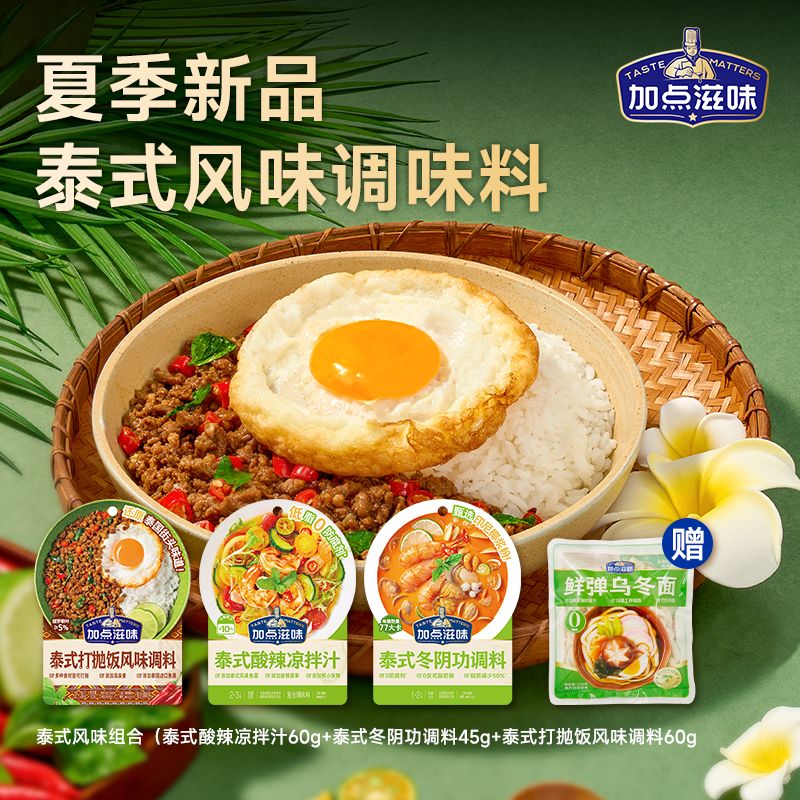13483490.【夏季新品泰式风味调味料】加点滋味泰式打抛饭冬阴功凉拌汁组合酸辣鲜爽快手菜酱汁料包