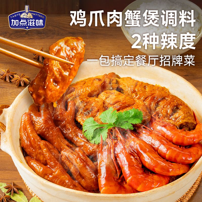 13490446.加点滋味鸡爪肉蟹煲风味调料100g鸡翅明虾猪蹄排骨微辣不辣多用酱家庭厨房聚餐一人食快手菜必备