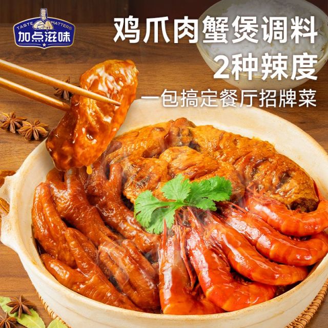 13490446.加点滋味鸡爪肉蟹煲风味调料100g鸡翅明虾猪蹄排骨微辣不辣多用酱家庭厨房聚餐一人食快手菜必备
