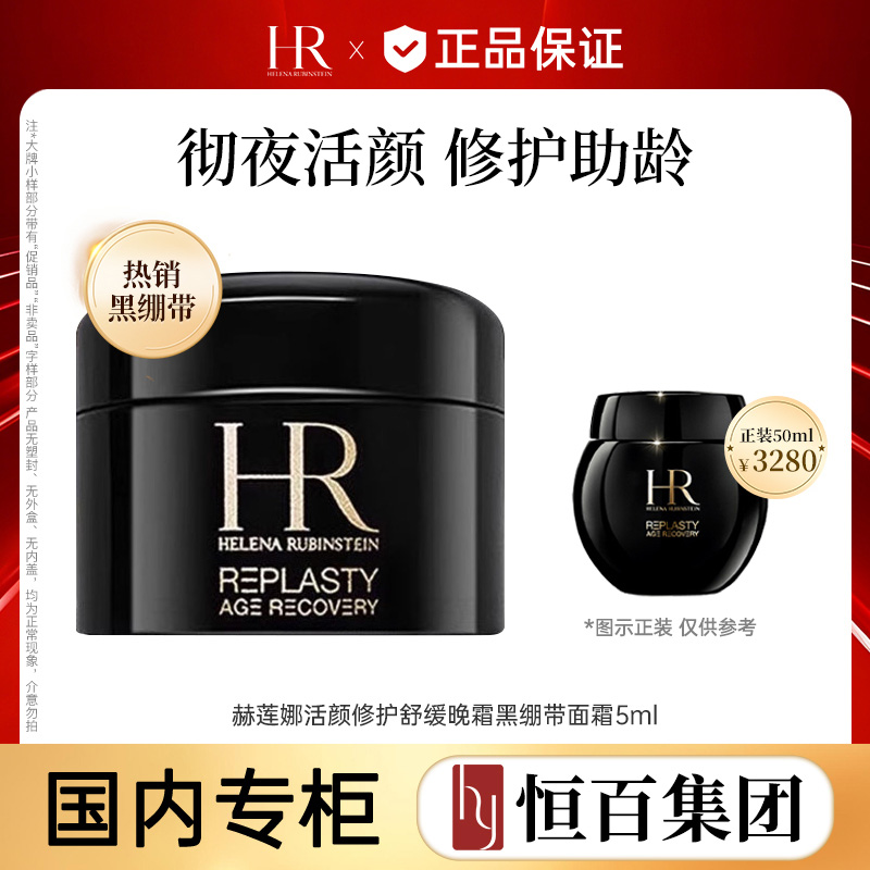 12742050.赫莲娜活颜修护黑绷带面霜5ml/5ml*3
