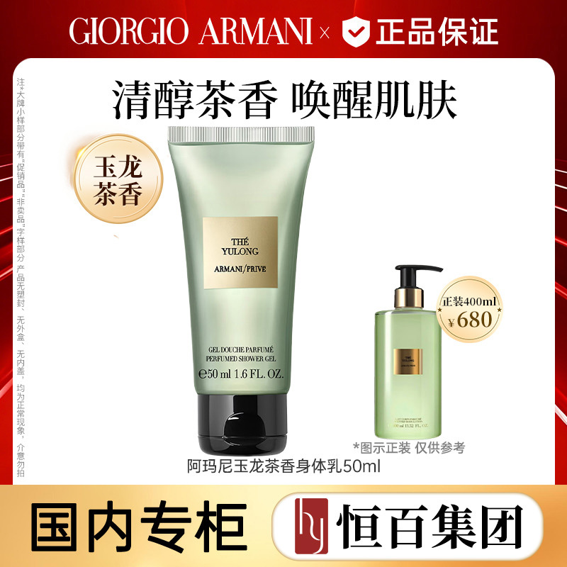 12789999.【恒百】阿玛尼玉龙茶香身体乳50ml