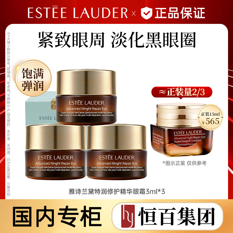 12551812.【恒百】雅诗兰黛特润修护精华眼霜3ml*3 爆款眼霜