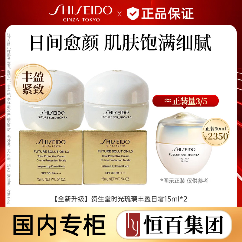 12567611.【全新升级】资生堂时光琉璃丰盈日霜15ml/15ml*2