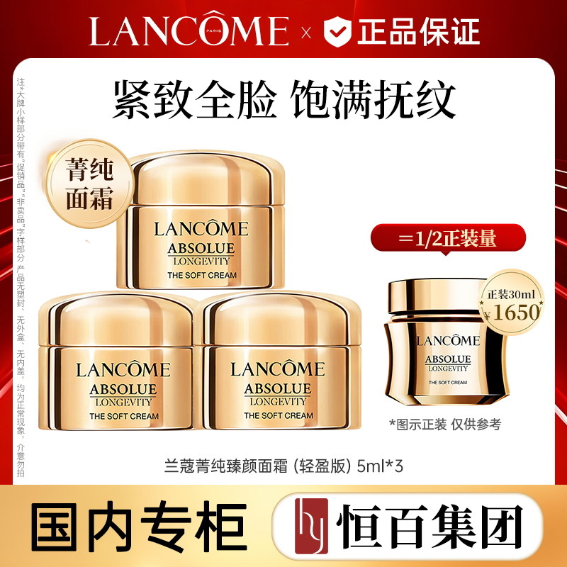 13003151.兰蔻菁纯臻颜精萃乳霜（轻盈）5ML*3