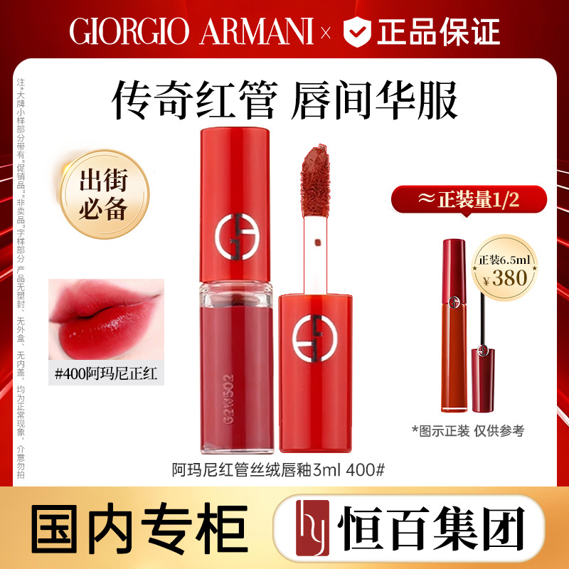 13239086.阿玛尼红管丝绒唇釉400#1.5ml/3ml任选