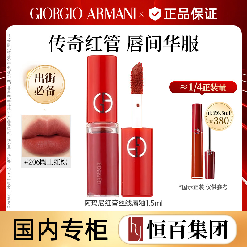 12665097.【经典唇釉】阿玛尼红管丝绒唇釉206#3ml