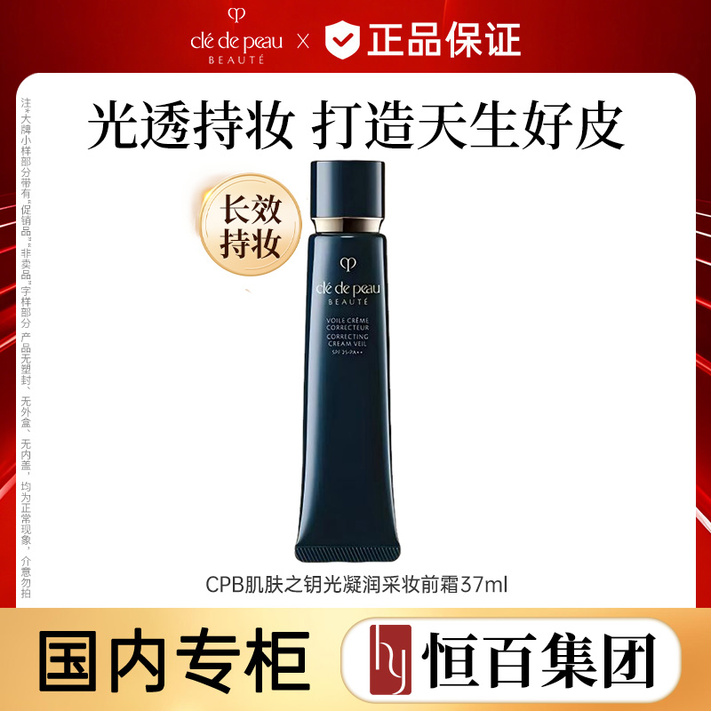 12552242.【恒百】CPB肌肤之钥光凝润采妆前霜37ml