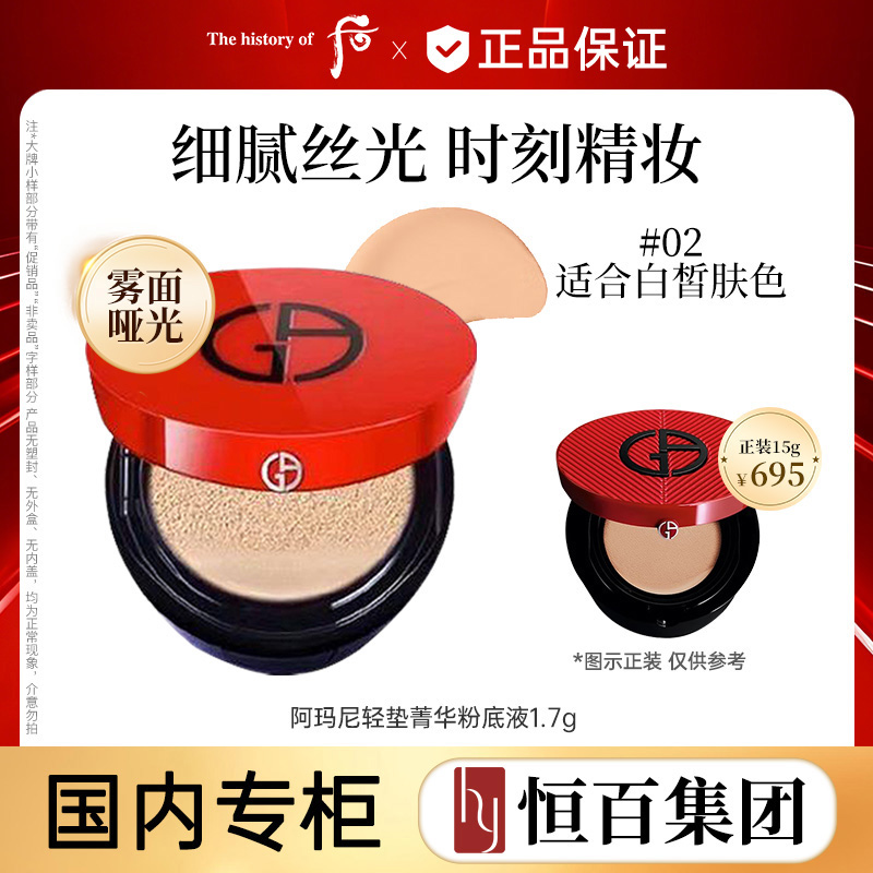 12955142.【红气垫】阿玛尼轻垫菁华粉底液1.7g