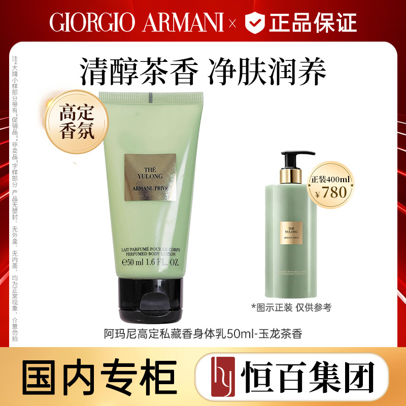 13265060.【王嘉尔同款香】阿玛尼玉龙茶香身体乳50ml