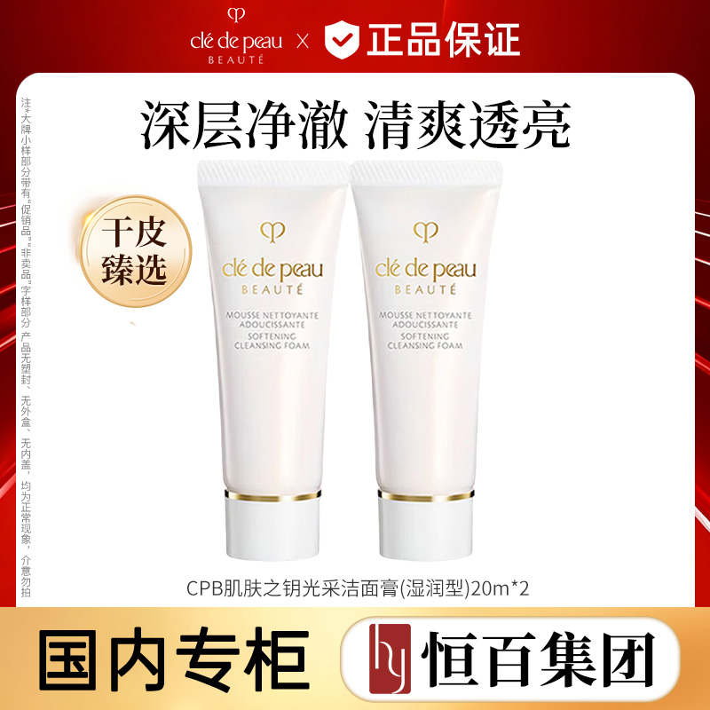 12034333.【恒百】肌肤之钥CPB光采洁面膏20ml*2