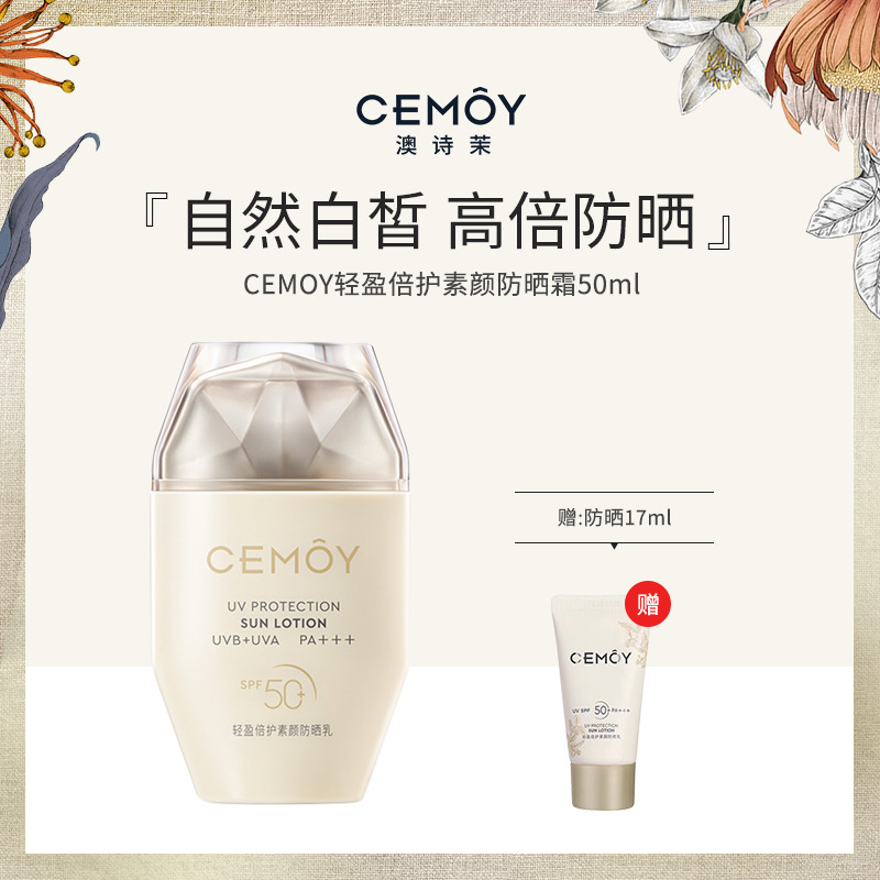 13020591.【赠同款17g】CEMOY轻盈倍护素颜防晒50ml/瓶