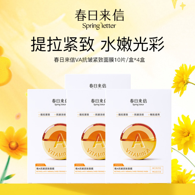 13715020.【到手40片】春日来信维A抗皱紧致面膜 10片/盒*4盒