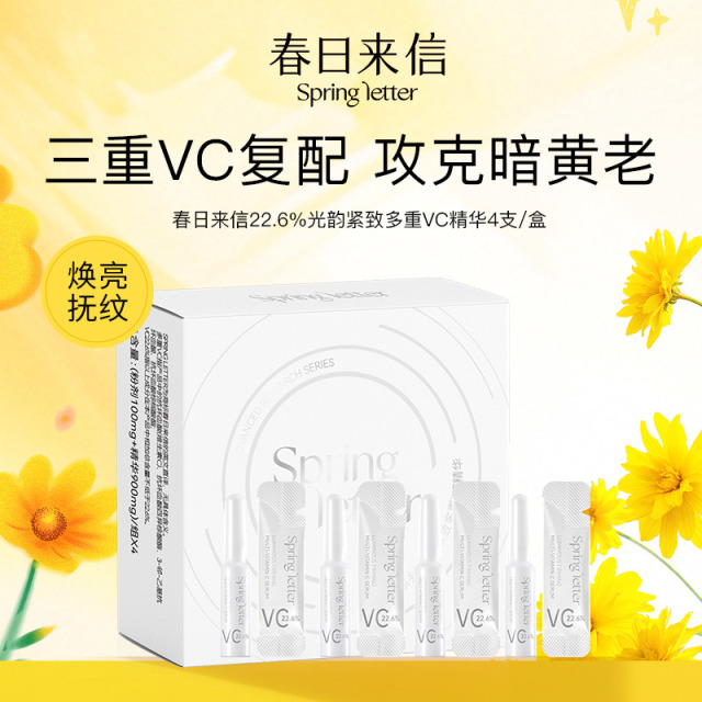 13755354.【多组合可选】春日来信22.6%多重VC时空精华【4支装/10支装/30支装】