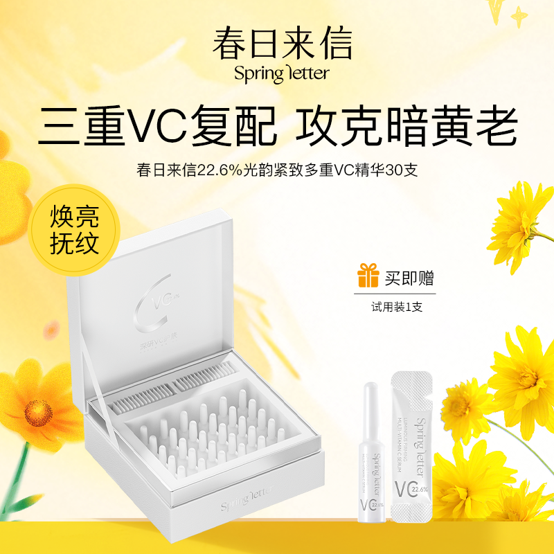 13755354.【多组合可选】春日来信22.6%多重VC时空精华【4支装/10支装/30支装】