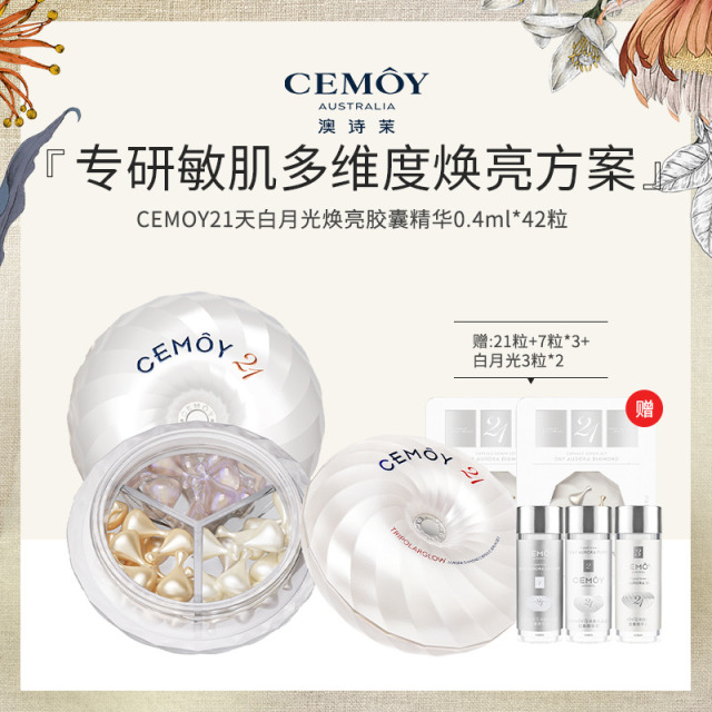 13619870.CEMOY 21天白月光精华42粒【赠同款21粒】