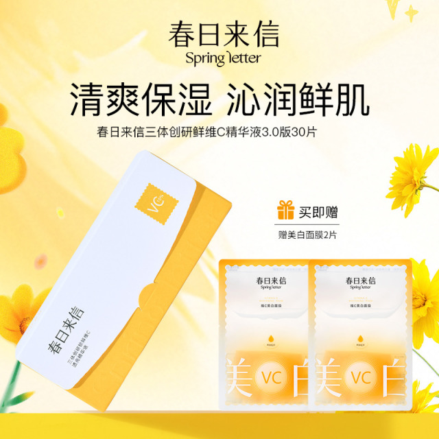 13707573.【每盒赠美白面膜2片】春日来信VC精华3.0/小金卡维C美白焕采精华液30片/盒