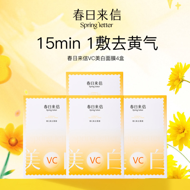 13620607.【到手4盒】春日来信VC美白面膜/美白淡斑面膜