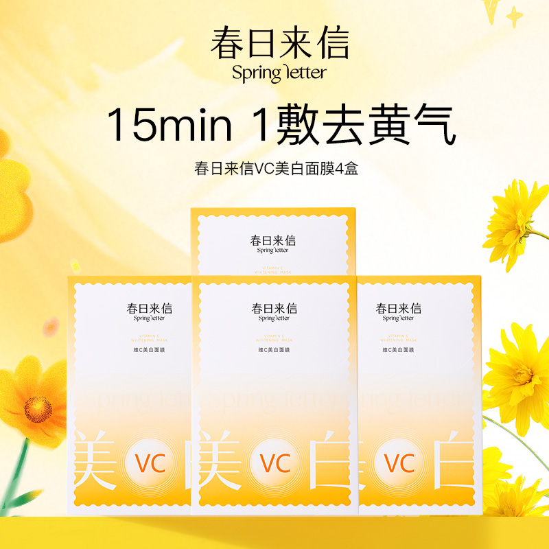 13620607.【到手4盒】春日来信VC美白面膜/美白淡斑面膜