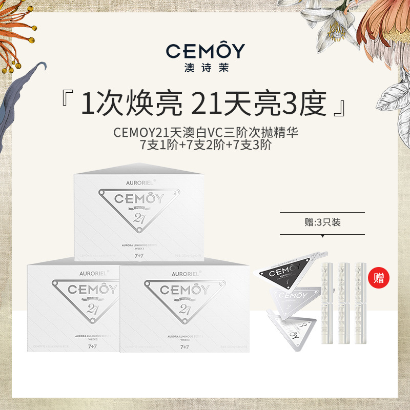 13020658.CEMOY 澳白vc精华7只装*3【赠同款试用3只装】